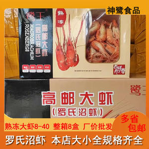 高邮大虾罗氏沼虾鹭王螺丝虾8-40熟冻虾商用酒店餐厅750G*8盒