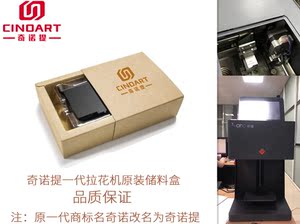 CINO奇诺提3d咖啡拉花机一代食用墨水墨盒储料打印更名CINOART