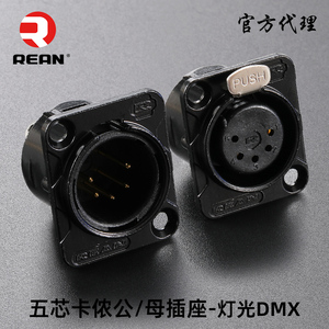 REAN五芯卡侬公插座卡农母D型XLR话筒面板功放底座DMX512灯光控制