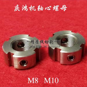 线切割慢走丝配件 庆鸿机轴心螺丝 引线轮螺丝 内径M8 M10 螺母