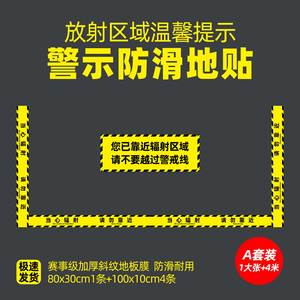 口腔科放射警示贴牙科门诊ct室电离辐射警示地贴厚防滑耐磨斜纹膜