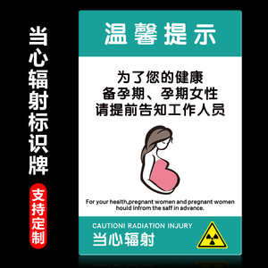 孕妇防辐射标识牌CT放射警示牌小心辐射当心电离温馨提示牙科医院