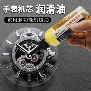 钟表专用润滑油机械石英手表润滑剂防锈油保养油机芯齿轮轴承钟油