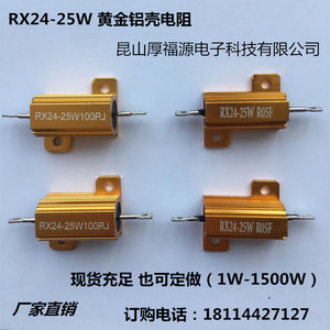 RX24-25W大功率黄金铝壳电阻预充放电电阻0.1欧1欧3欧5欧10欧20