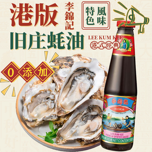 香港制造李锦记旧庄蚝油510g瓶港式特级蚝油鲜蚝熬制酱香调味酱料