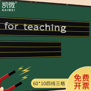 四线三格磁贴软磁性白板墙贴教学磁性黑板墙贴磁性田字格黑板贴黑板挂式磁条拼音英文练字磁性贴粉笔软性磁贴