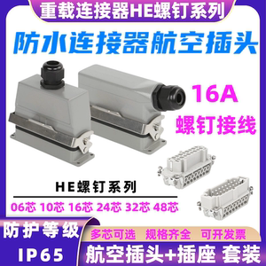 重载连接器HE-06/10/16/24/32芯矩形热流道模具防水航空插头插座