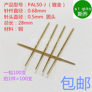 PAL50-J测试探针顶针金圆针0.68mm弹簧针0.5圆头针工装治具包邮