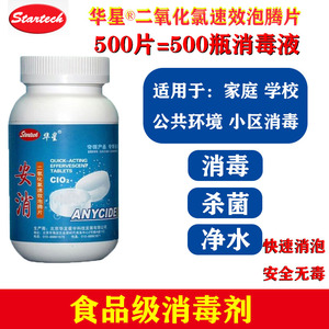 华星含二氧化氯消毒片泡腾片家庭用室内食品级消毒剂84鱼缸杀菌液