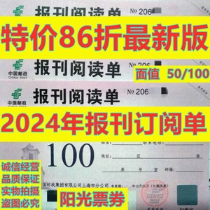 2024版上海邮政报刊订阅单50 100订阅券报刊阅读单可邮局订报杂志