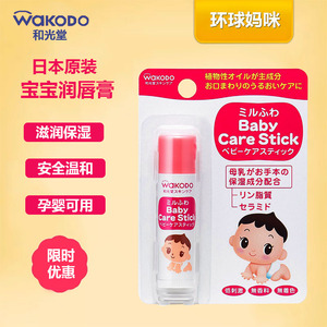 日本进口和光堂唇膏婴儿宝宝儿童天然润唇膏新生儿保湿补水嘴唇膏