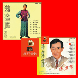 邓寄尘之歌 郑君绵专辑 珍稀精品1:1直刻试音2CD碟 可选发无损U盘