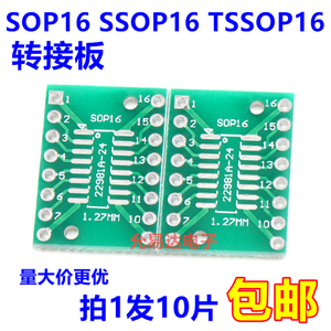 SOP16 SSOP16贴片转直插0.65/1.27mm 转接板【10只2元】