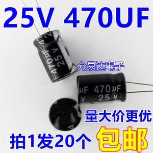 25V 470UF 电解电容8*12mm  【20只包邮】55元/K