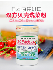 日本原装 汉方水果蔬菜清洗剂洗 贝壳粉制成 去除农药残留除菌