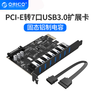 Orico奥睿科PVU3-7U PCI-E转USB3.0扩展卡台式机一拖七机箱type-c