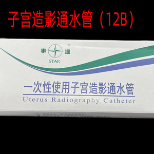 事达一次性使用子宫造影通水管12B乳胶双腔造影管导尿管12支/盒