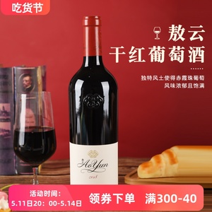 敖云干红葡萄酒2018年份 Ao Yun 中国云南产区膜拜酒