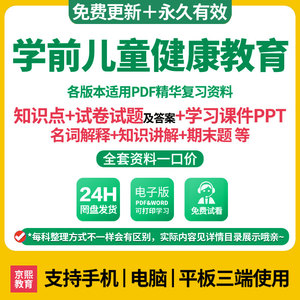 学前儿童健康教育复习学习资料知识要点试卷试题学习课件PDF电子