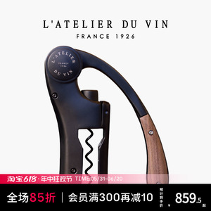 法国L'Atelier du Vin杠杆红酒开瓶器海马刀家用葡萄酒开酒器酒刀