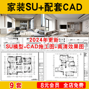 家装全套方案室内SU模型CAD施工图高清效果图整套配套设计草图