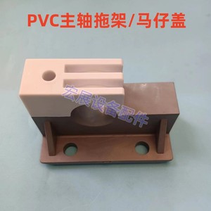 PCB线路板设备配件马仔座主传动轴拖架支撑座马仔上盖PVC