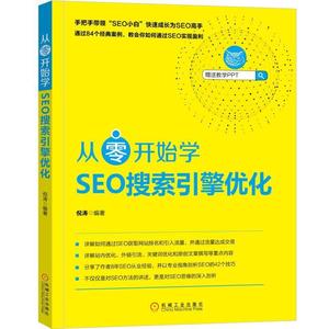 正版 从零开始学SEO搜索引擎优化 倪涛著 机械工业出版社