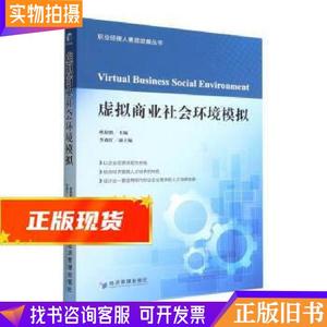 虚拟商业社会环境模拟 欧阳胜,龙海军,李政忙 9787509686799 经济