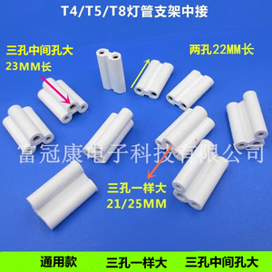 T5/T8中接头LED灯管连接器两孔三孔灯头座配件支架灯插头无缝接头