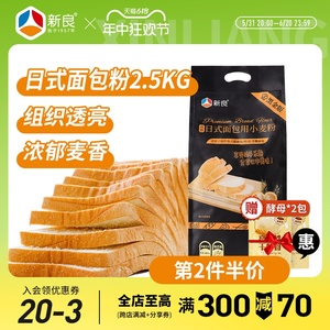 新良日式面包用小麦粉2.5kg 家用 烘焙材料 高筋面粉 面包专用粉