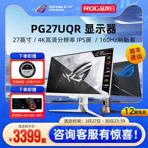 ROG PG27UQR显示器27英寸4k 160hz台式电脑电竞游戏外接屏幕华硕