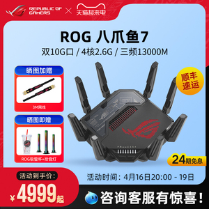 【24期免息】ROG八爪鱼7三频无线双万兆口+四个2.5G 4核2.6G战芯4K QAM大户型家用电竞游戏路由器