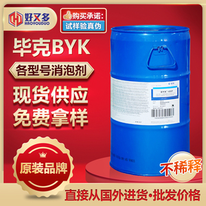 BYK毕克助剂 流平剂分散剂消泡剂水油性涂料油墨油漆环氧树脂消泡