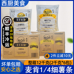 整箱麦肯薯条臻萃箐萃严选3/8裹粉粗薯条冷冻香脆银牌1/4细薯外卖