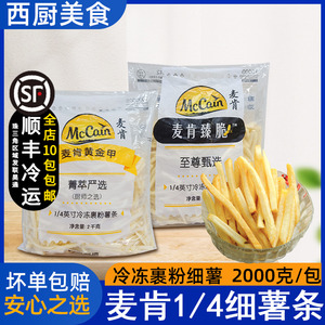 麦肯薯条金牌优+裹粉冷冻黄金甲香脆银牌1/4细薯臻脆3/8粗大薯条