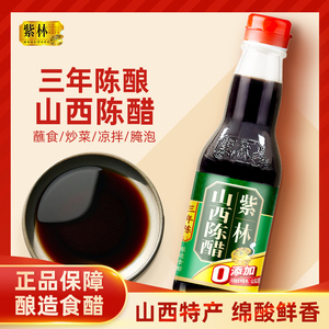 紫林4.5度0%添加山西陈醋三年陈家用食醋260ml小瓶烹饪蒸煮腌制