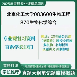 北京化工大学083600生物工程870生物化学综合考研真题库考点笔记