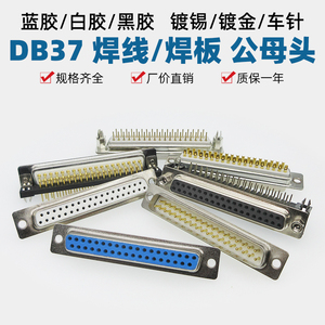 DB37白胶镀金DP直脚DR弯脚焊板式接头公母对接插头PCB焊接带鱼叉