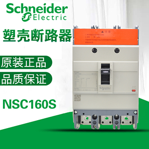 施耐德NSC160S 3P 手动 固定式 NSC250S3250N 塑壳断路器