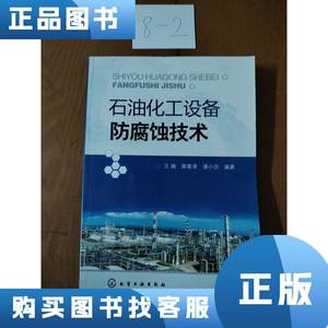 正品二手石油化工设备防腐蚀技术 王巍、薛富津、潘小洁 编