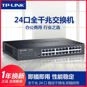 TP-LINK全千兆24口交换机16企业级网线分线器网络交换器光纤监控