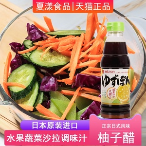 日本进口MIZKAN味滋康柚子醋360ml酱油醋蘸汁凉拌沙拉火锅调味汁
