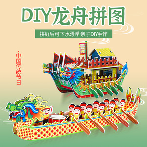 端午节龙舟船模型手工diy材料包制作拼装益智玩具纸质3d立体拼图