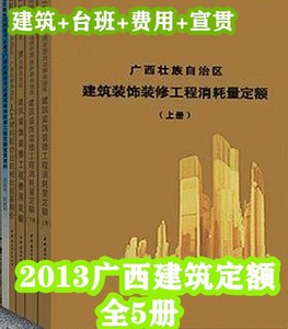 2013年版广西省建筑装饰装修工程消耗量定额 共5本 土建预算费用