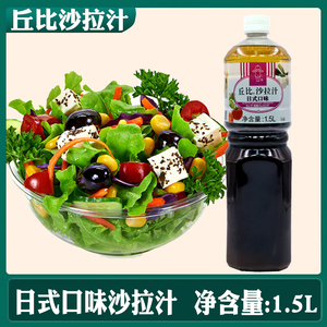 丘比沙拉汁日式口味1.5L日式料理沙拉酱和风油醋汁蔬菜大拌菜汁