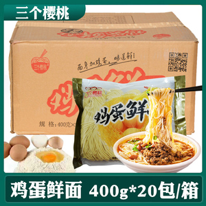 三个樱桃鸡蛋鲜面金旭拉面400g*20包早餐方便非油炸火锅速食面条