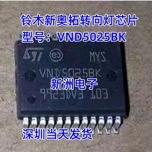 VND5025BK 适用铃木新奥拓汽车电脑板BCM转向灯驱动IC芯片 全新