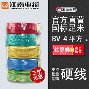 江南电缆 BV4平方国标家装家用电线 单芯单股铜芯硬线100米 直营
