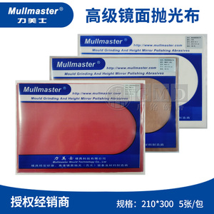 Mullmaster力美士去料纹抛光布 镜面抛光红布 黑布 黄布白 咖啡布