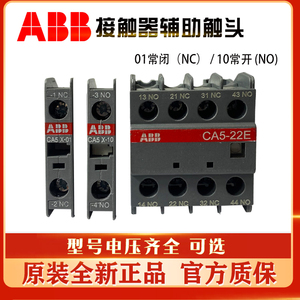 原装ABB交流接触器辅助CA5X-CA5-CAL5X-10-01-11-22E-31E-40M触点